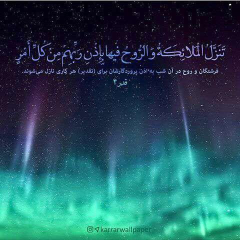 سوره القدر آ یه 4